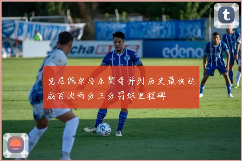 克尼佩尔与东契奇并列历史最快达成百次两分三分罚球里程碑
