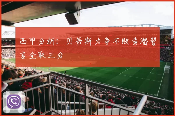 西甲分析：贝蒂斯力争不败黄潜誓言全取三分